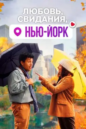 Любовь, свидания, Нью-Йорк онлайн